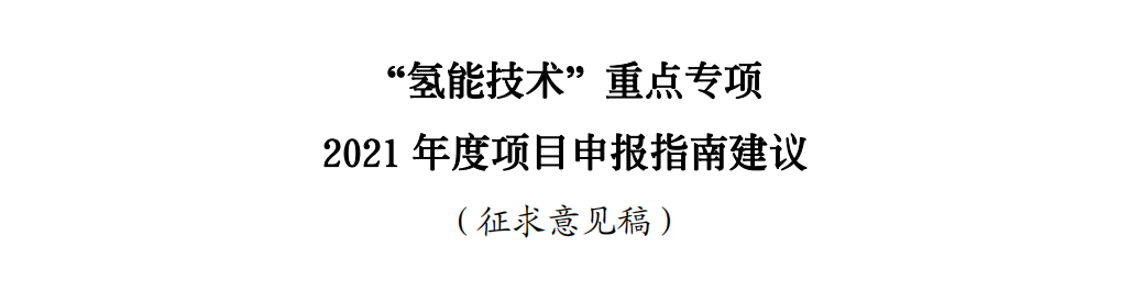 科技部发布“氢能技术”等18个重点专项2021年度项目申报指南征求意见