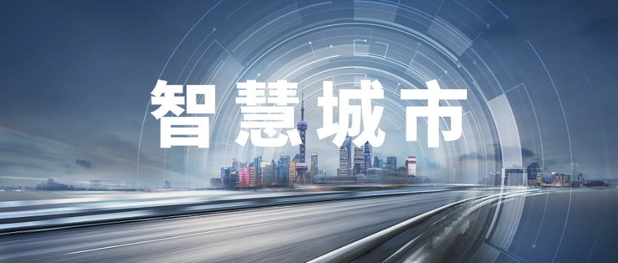智能汽车与智慧城市发展需相辅相成