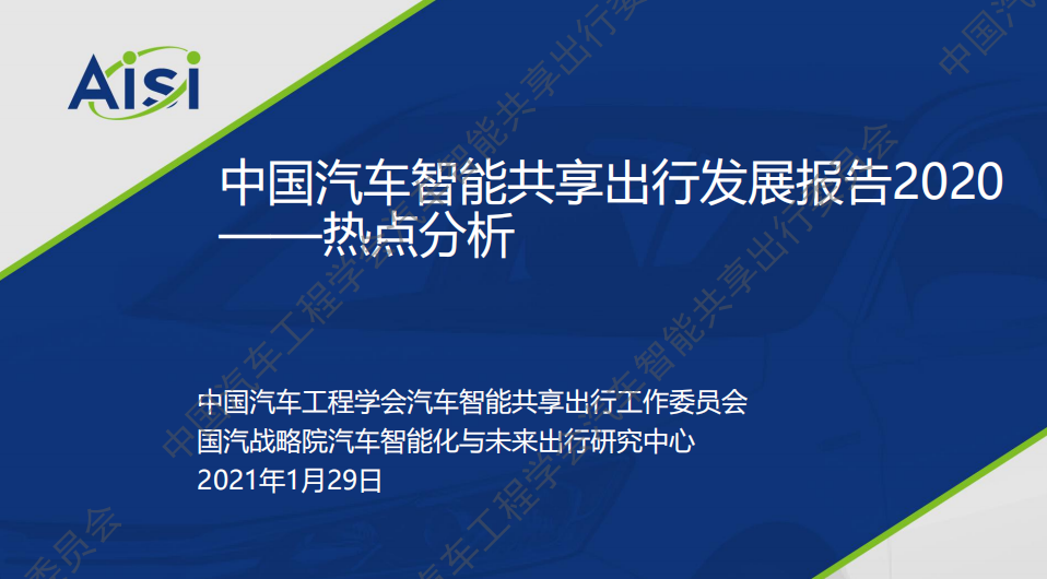 《中国汽车智能共享出行发展报告2020》发布！（附全文）