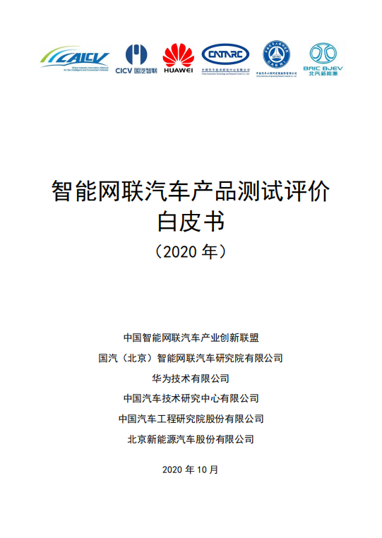 助力构建自动驾驶评价体系，智能网联汽车产品测试评价白皮书（2020）发布！（附全文）