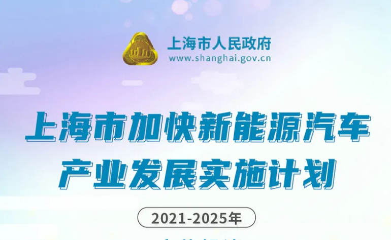 上海市加快新能源汽车产业发展实施计划（2021-2025年）发布！