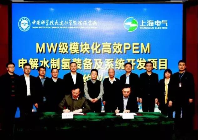 上海电气与中科院大连化物所签订兆瓦级PEM电解水制氢项目