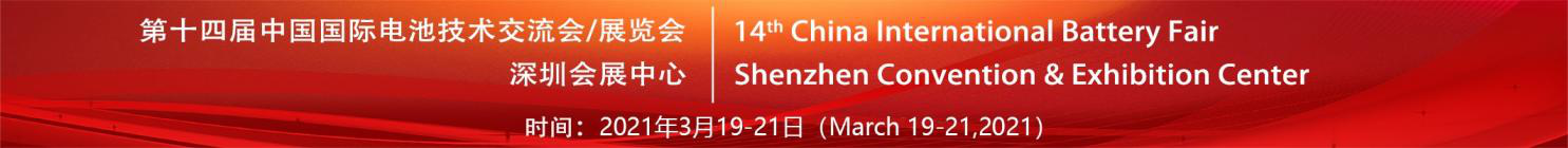 微宏将携全系列快充电池产品亮相第十四届中国国际电池技术展览会（CIBF2021）