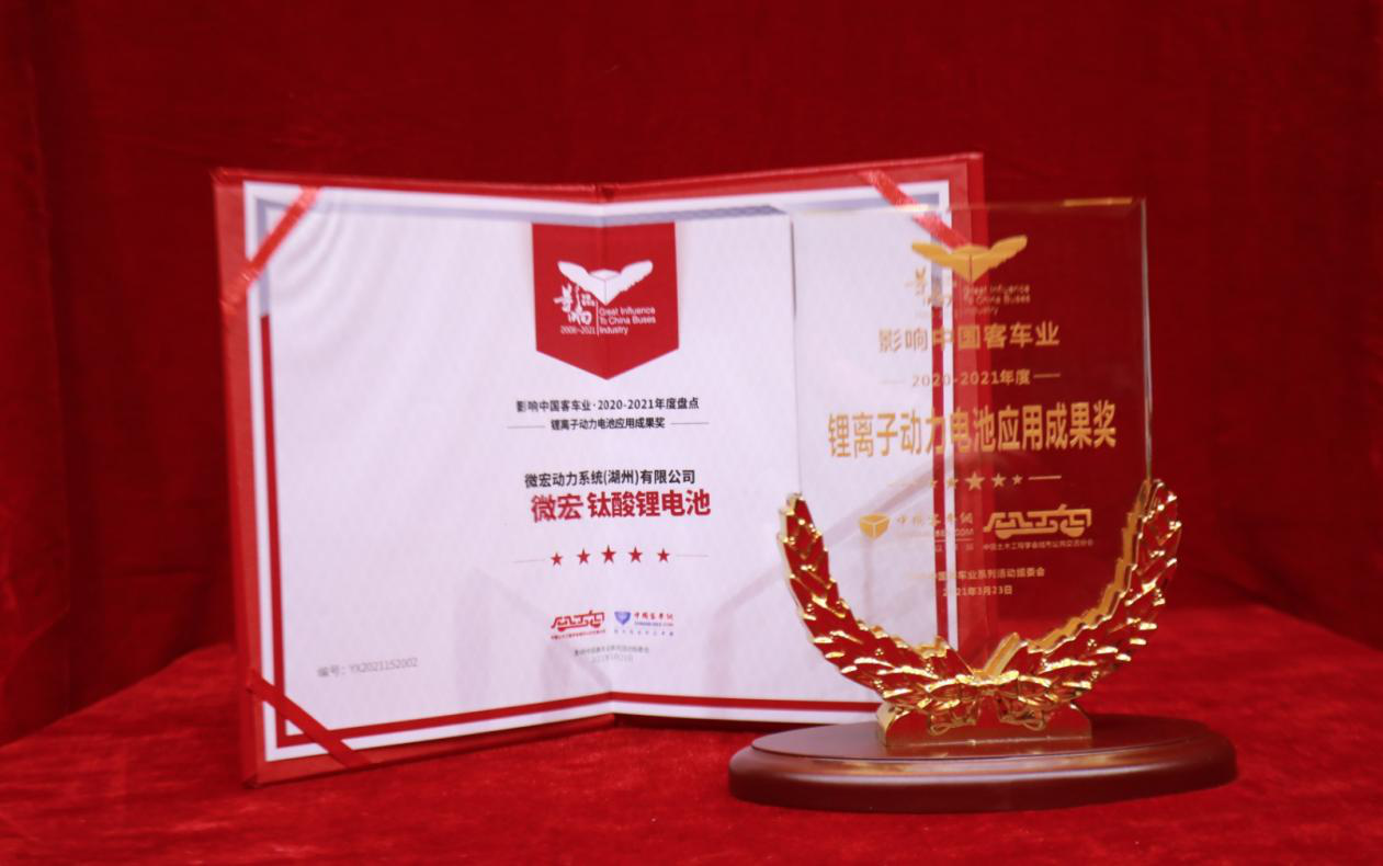 微宏钛酸锂电池荣膺第15届影响中国客车业“锂离子动力电池应用成果” 奖