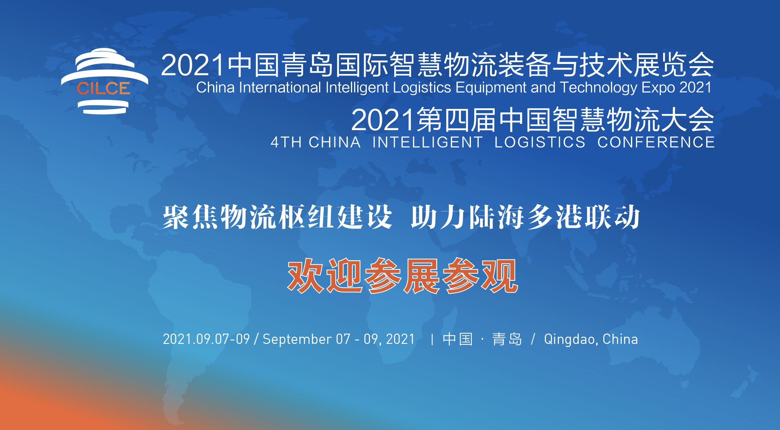 2021中国青岛智慧物流技术与运输系统展览会将于9月开幕