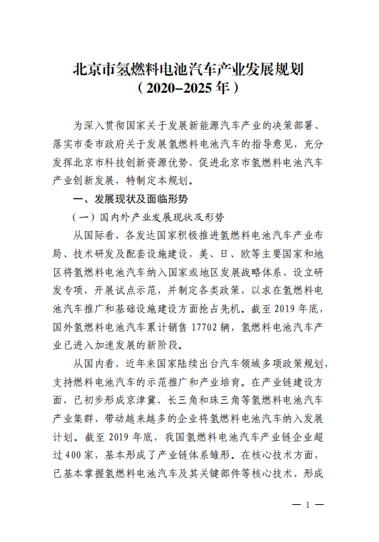 《北京市氢燃料电池汽车产业发展规划（2020-2025年）》全文发布！