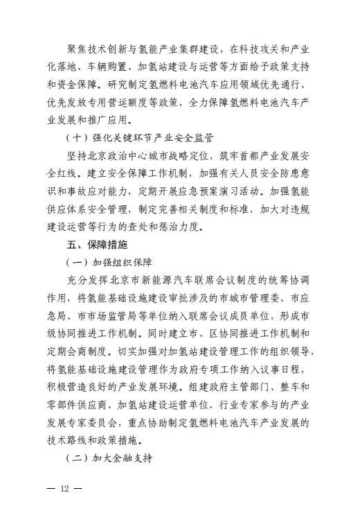 《北京市氢燃料电池汽车产业发展规划（2020-2025年）》全文发布！