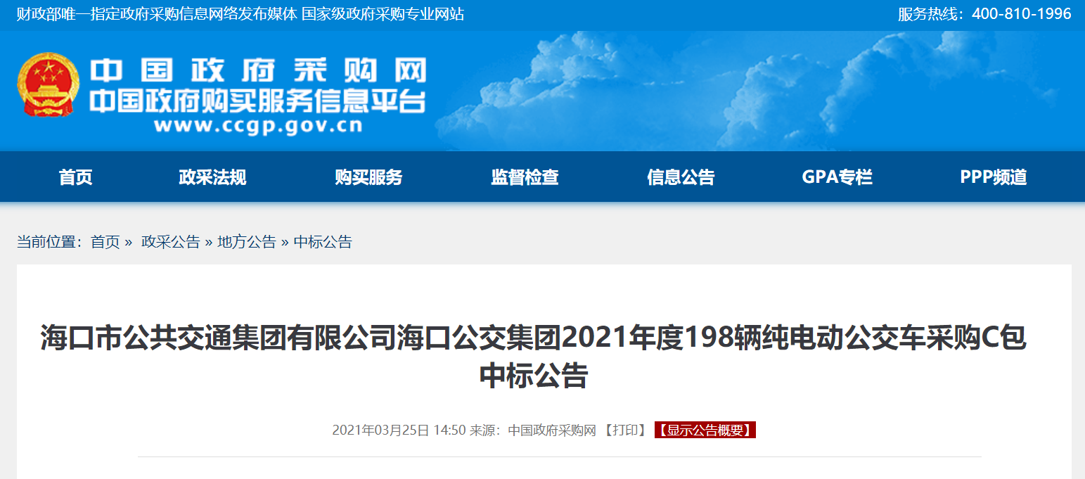 海口公交集团2021年度198辆纯电动公交车采购中标公告