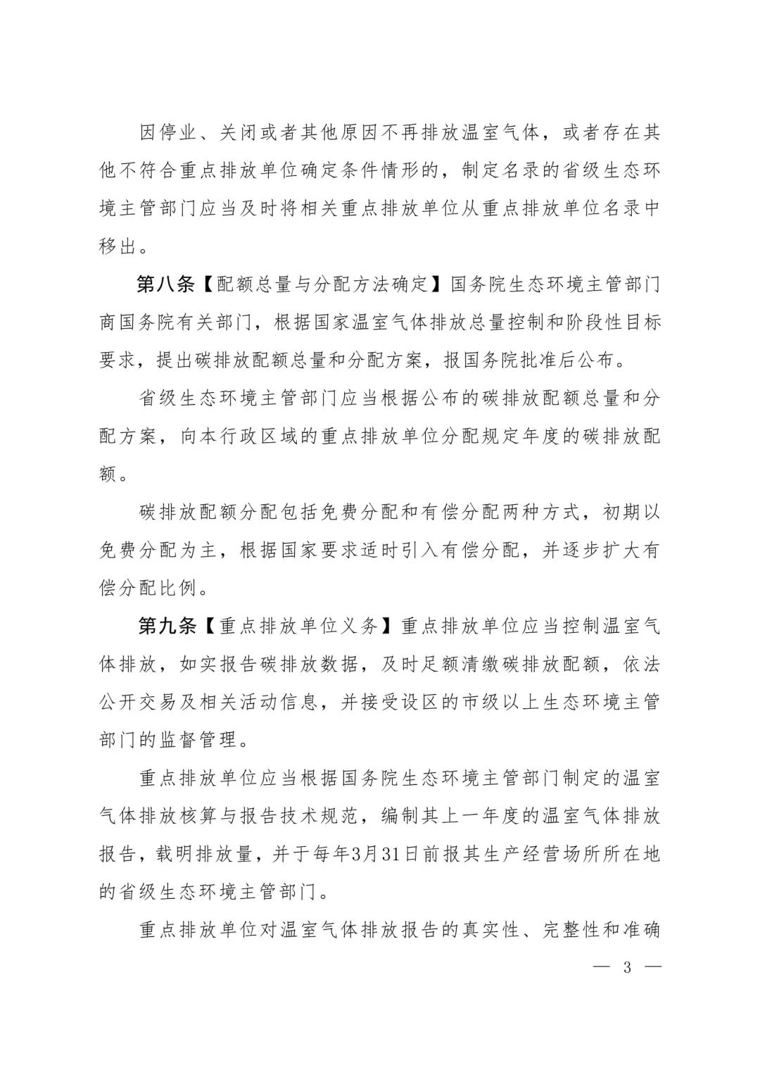 生态环境部公开征求《碳排放权交易管理暂行条例(草案修改稿)》！（附全文）