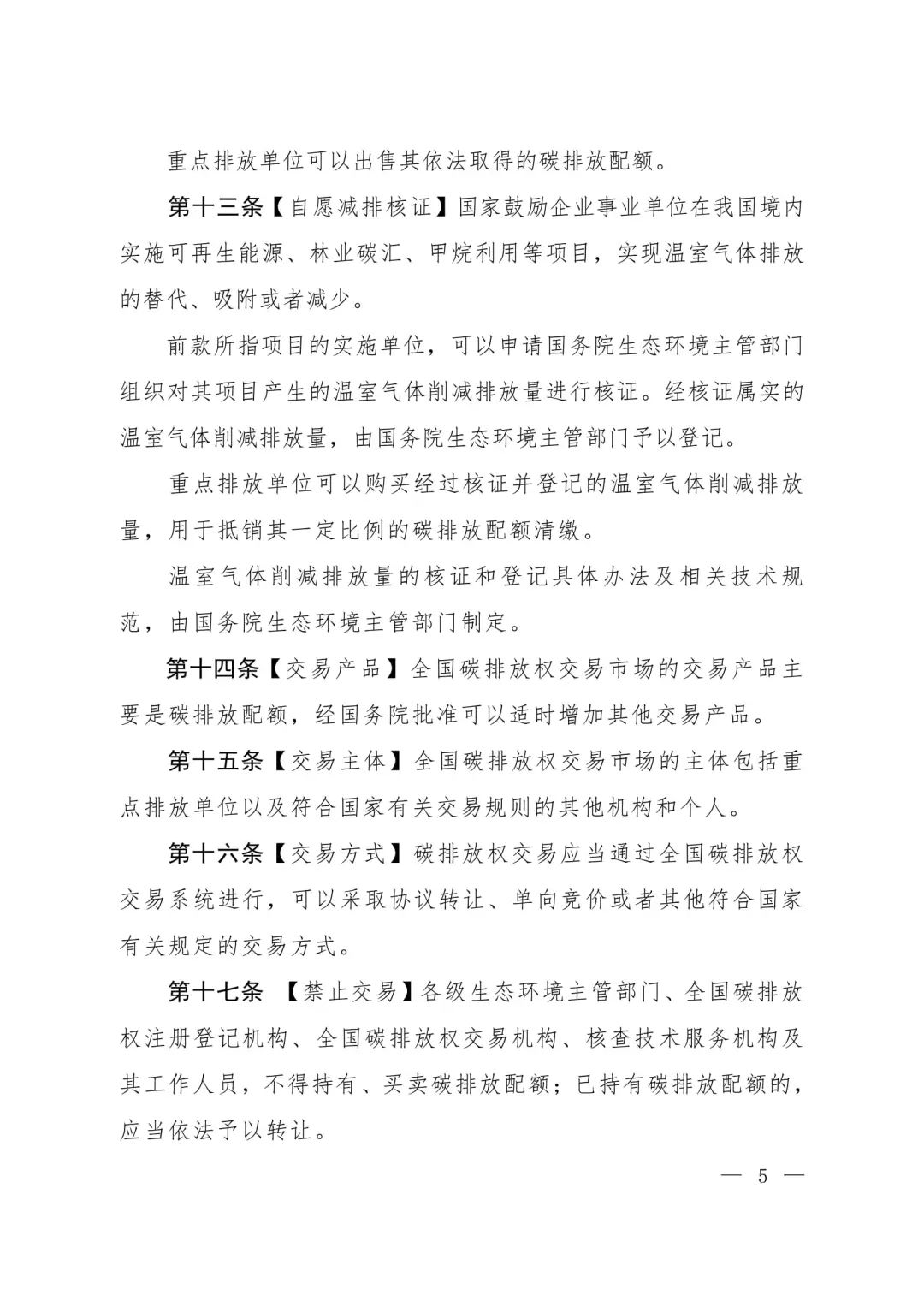 生态环境部公开征求《碳排放权交易管理暂行条例(草案修改稿)》！（附全文）