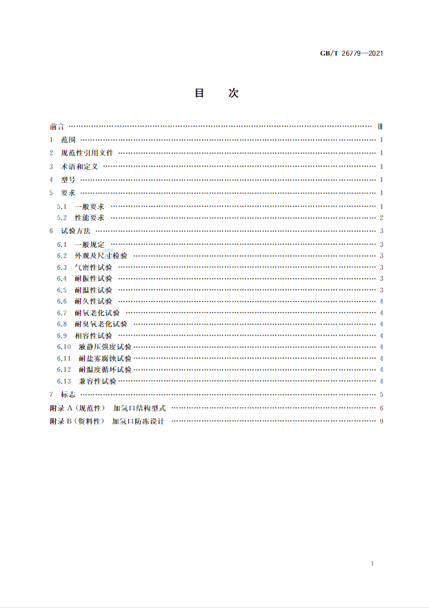 新增70MPa尺寸等内容，《燃料电池电动汽车加氢口》国标正式发布