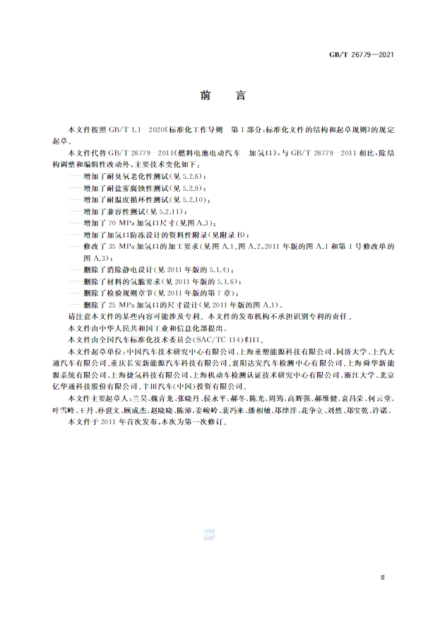 新增70MPa尺寸等内容，《燃料电池电动汽车加氢口》国标正式发布