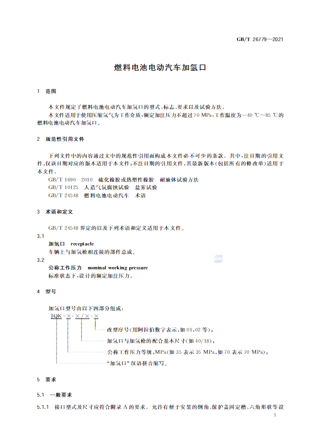 新增70MPa尺寸等内容，《燃料电池电动汽车加氢口》国标正式发布