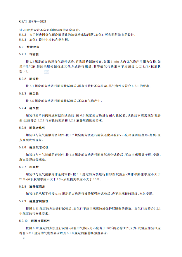 新增70MPa尺寸等内容，《燃料电池电动汽车加氢口》国标正式发布