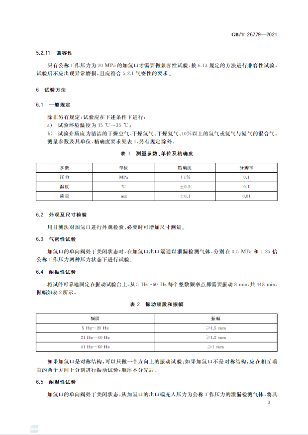 新增70MPa尺寸等内容，《燃料电池电动汽车加氢口》国标正式发布