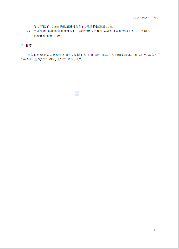 新增70MPa尺寸等内容，《燃料电池电动汽车加氢口》国标正式发布