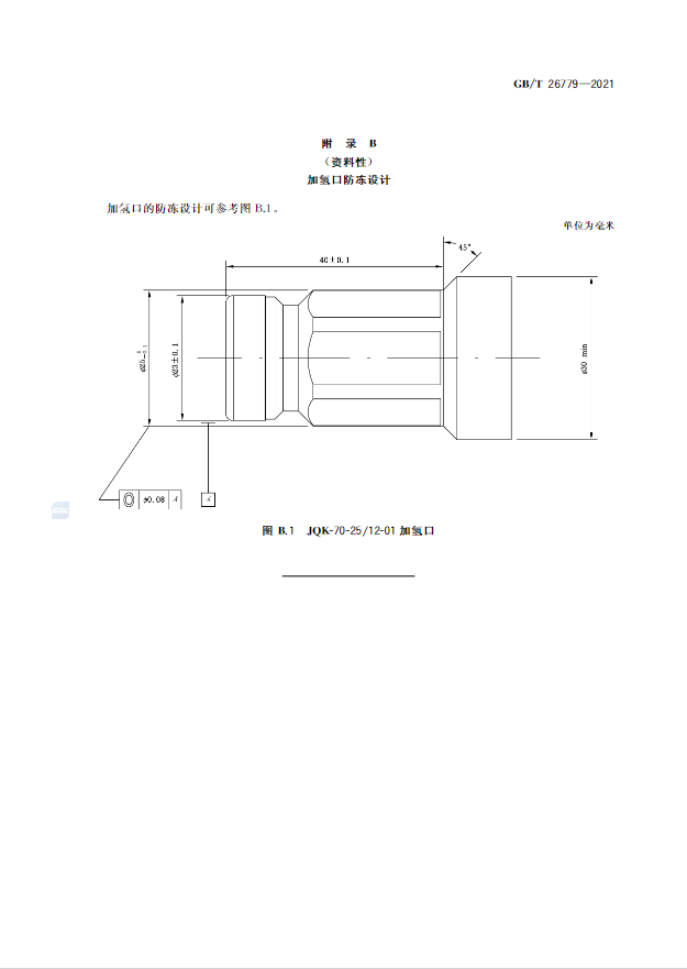 新增70MPa尺寸等内容，《燃料电池电动汽车加氢口》国标正式发布