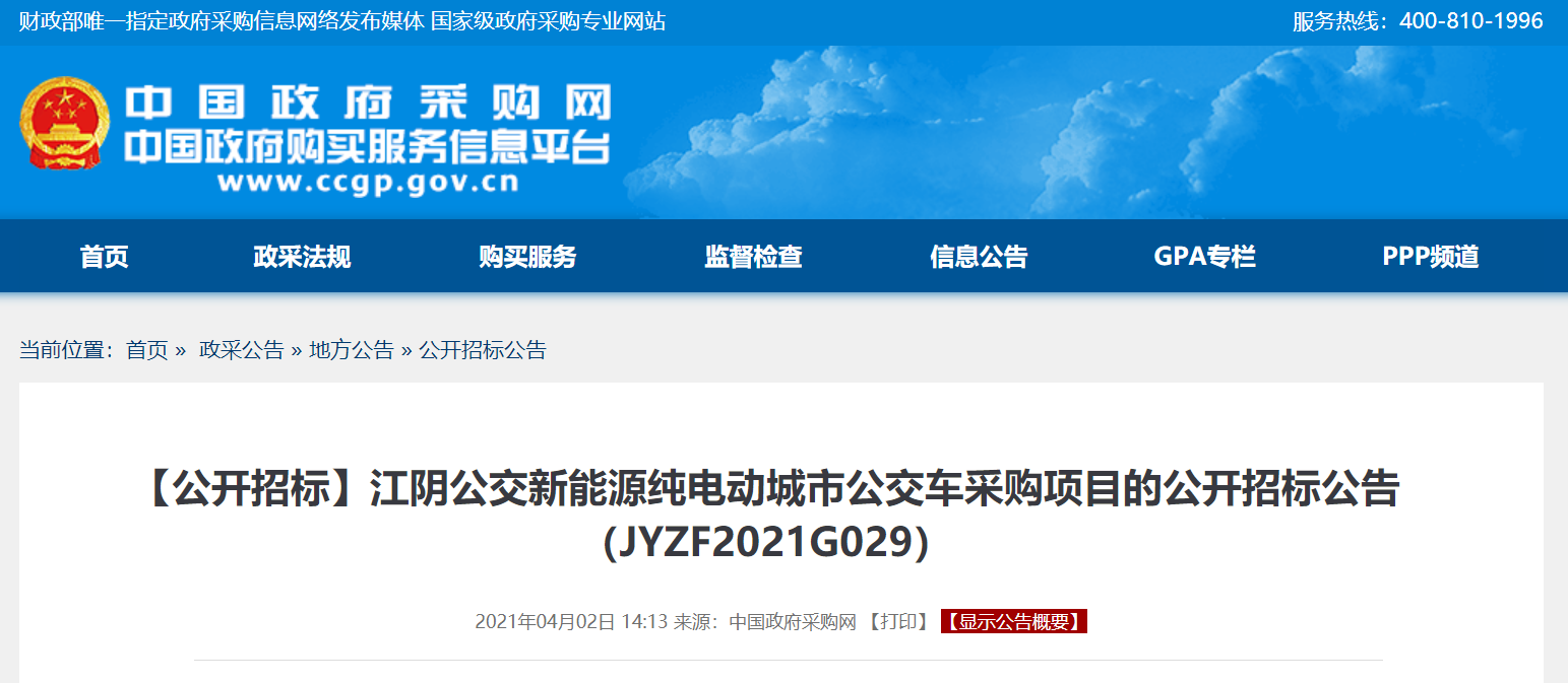 江苏省江阴公交新能源纯电动城市公交车采购招标公告