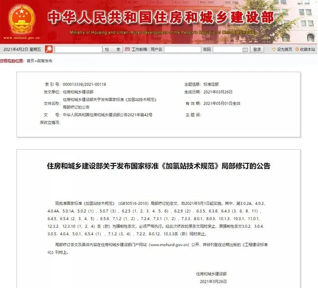 《加氢站技术规范》(2021年版)正式发布,5月1日起实施GB50516-2010