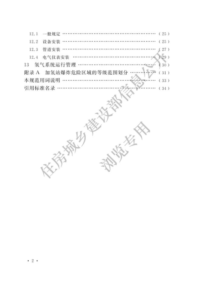 《加氢站技术规范》（2021年版）正式发布，5月1日起实施GB50516-2010