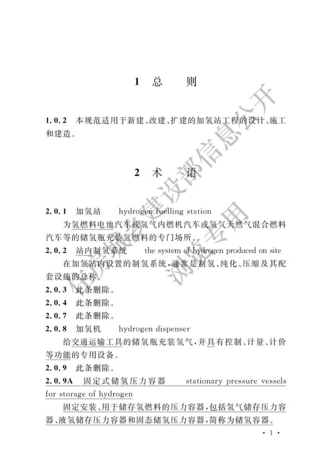 《加氢站技术规范》（2021年版）正式发布，5月1日起实施GB50516-2010