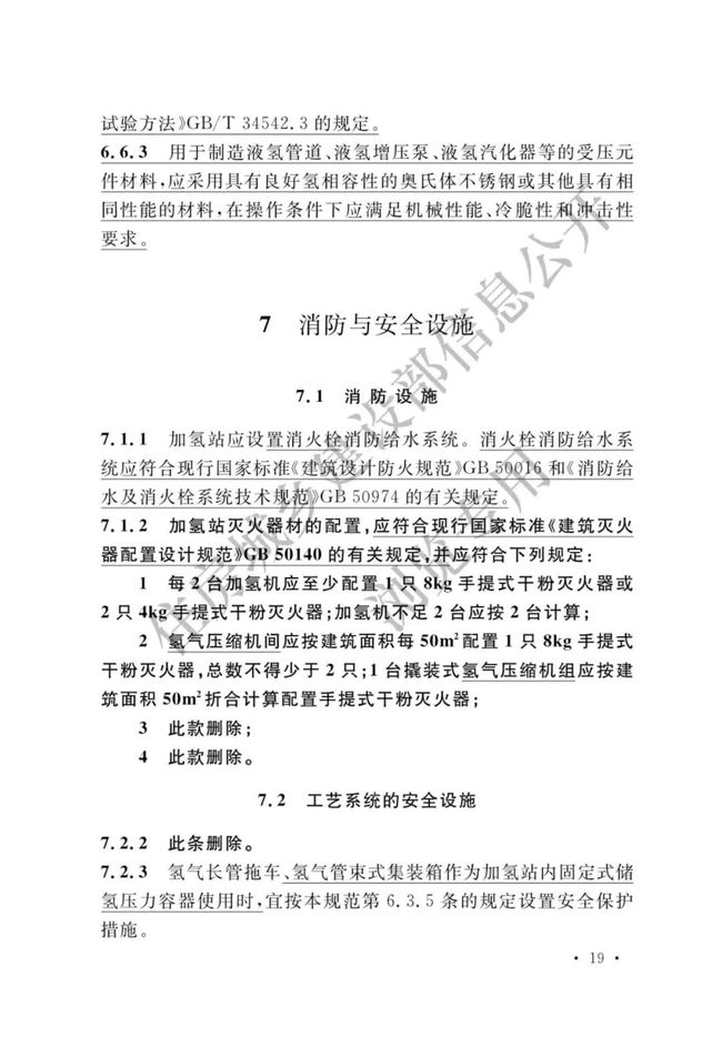 《加氢站技术规范》（2021年版）正式发布，5月1日起实施GB50516-2010