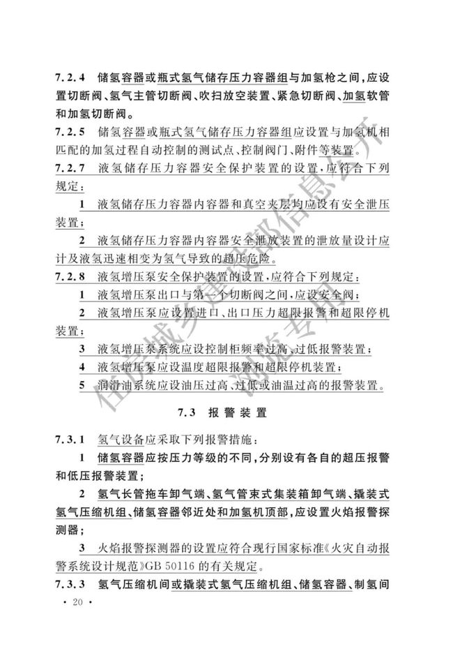 《加氢站技术规范》（2021年版）正式发布，5月1日起实施GB50516-2010