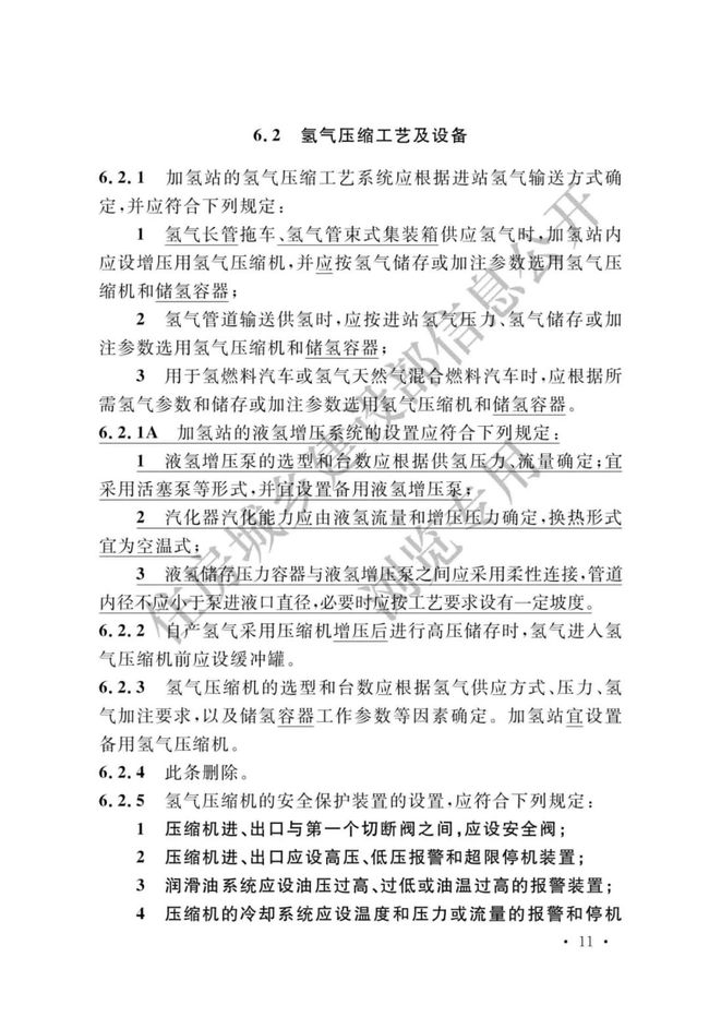 《加氢站技术规范》（2021年版）正式发布，5月1日起实施GB50516-2010