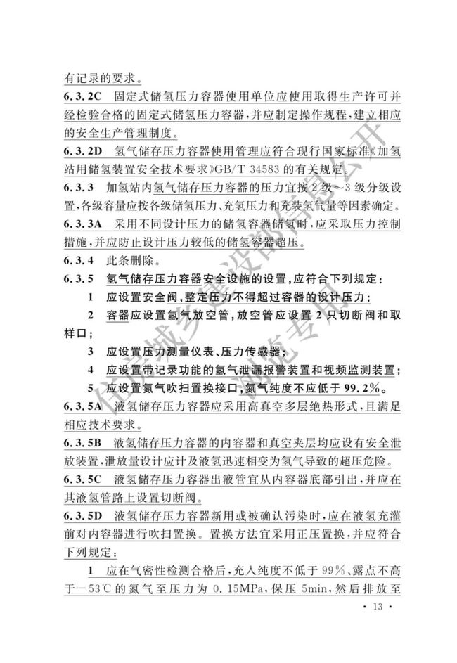 《加氢站技术规范》（2021年版）正式发布，5月1日起实施GB50516-2010