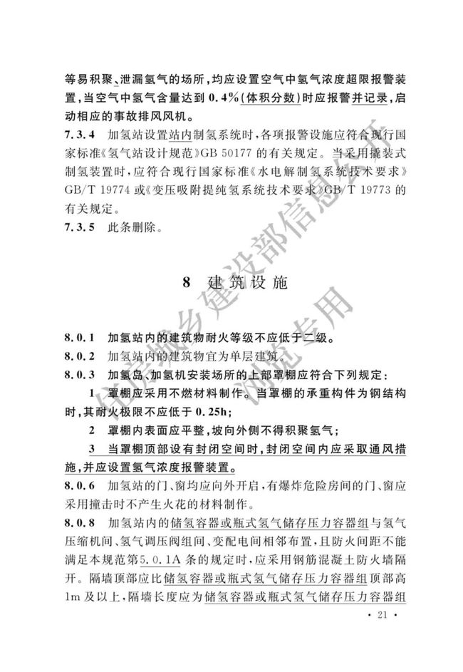 《加氢站技术规范》（2021年版）正式发布，5月1日起实施GB50516-2010