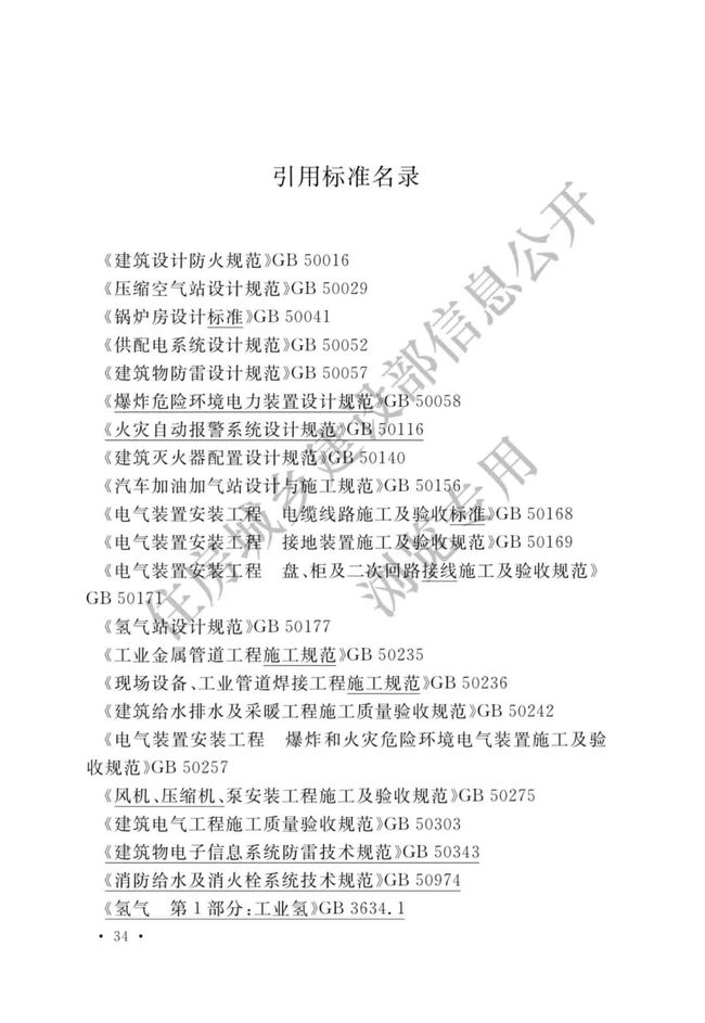 《加氢站技术规范》（2021年版）正式发布，5月1日起实施GB50516-2010