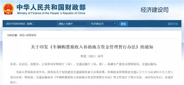 财政部、交通部印发《车辆购置税收入补助地方资金管理暂行办法》