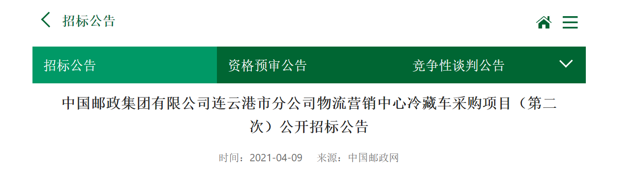 中国邮政连云港市分公司物流营销中心冷藏车采购公开招标公告