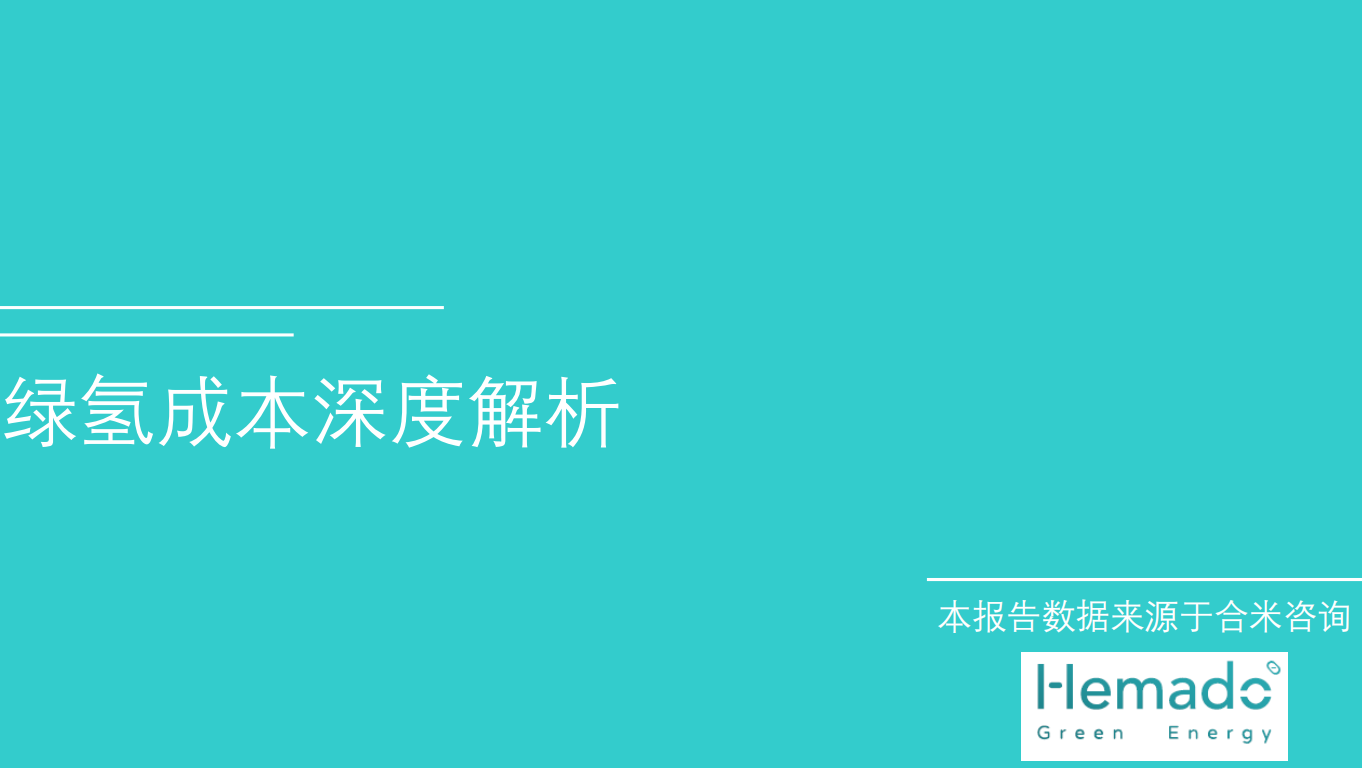 绿氢成本深度解析报告