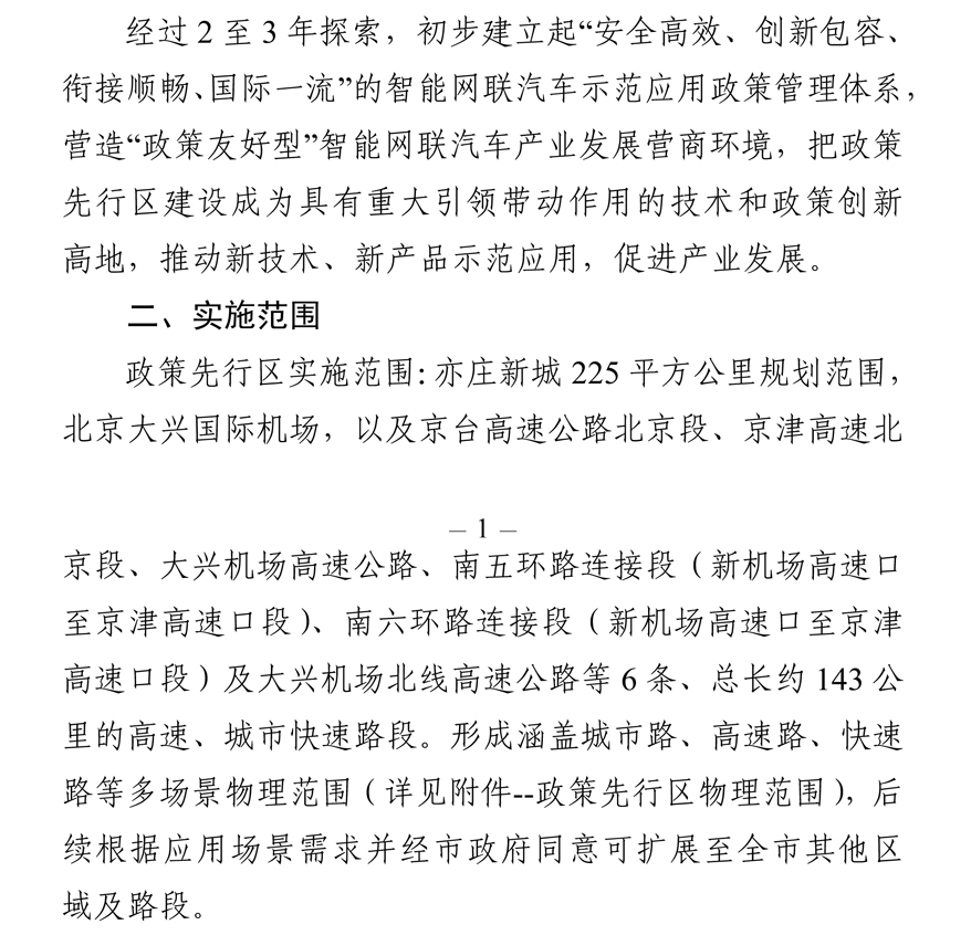 《北京市智能网联汽车政策先行区总体实施方案》全文发布！