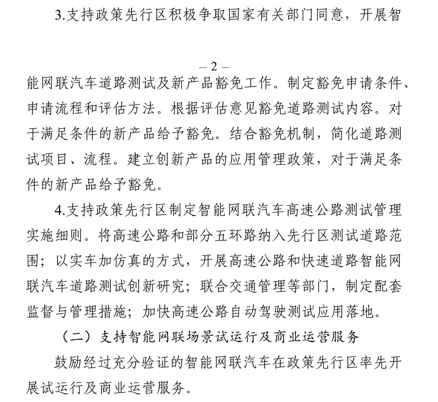 《北京市智能网联汽车政策先行区总体实施方案》全文发布！