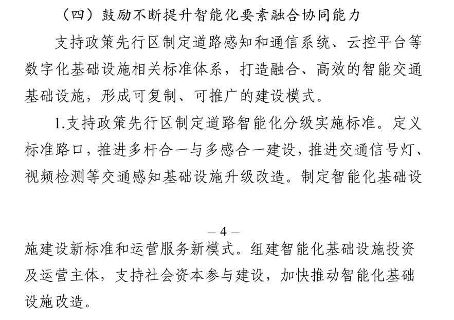 《北京市智能网联汽车政策先行区总体实施方案》全文发布！