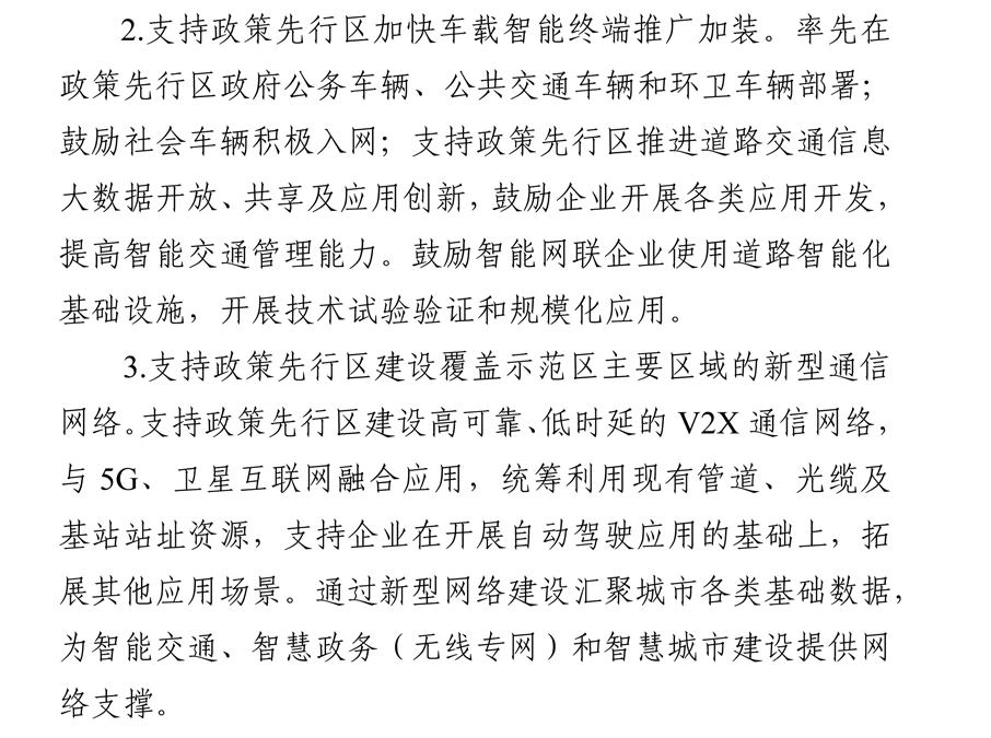 《北京市智能网联汽车政策先行区总体实施方案》全文发布！