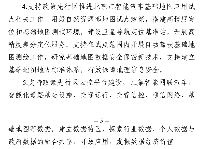 《北京市智能网联汽车政策先行区总体实施方案》全文发布！