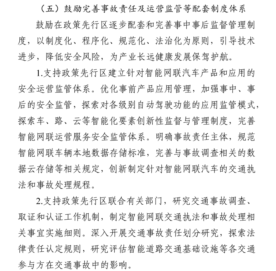 《北京市智能网联汽车政策先行区总体实施方案》全文发布！