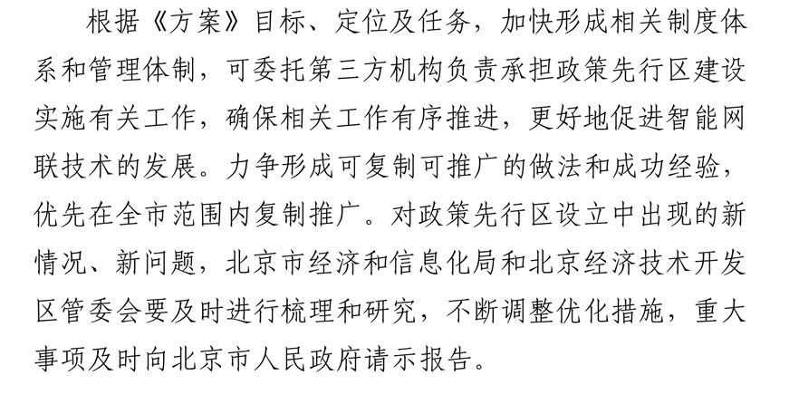 《北京市智能网联汽车政策先行区总体实施方案》全文发布！