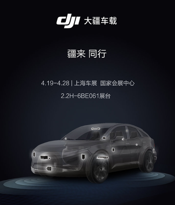 切入汽车赛道！大疆车载官网上线：三大智能驾驶系统曝光