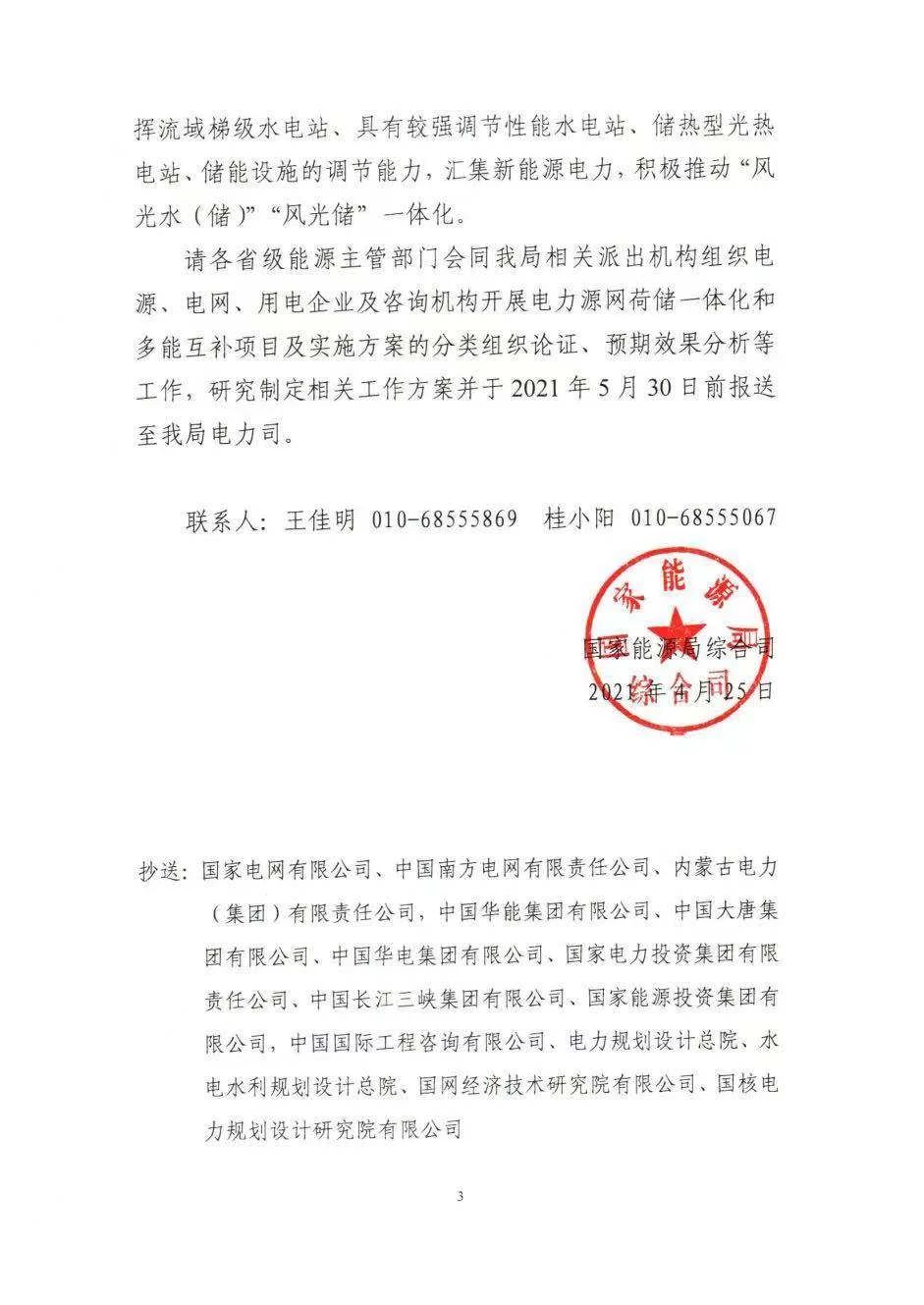 国家能源局启动源网荷储、多能互补一体化项目方案报送