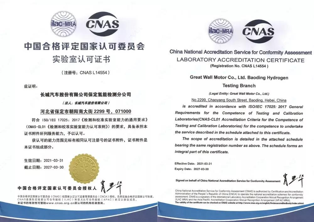 列入国家实验室名录，长城氢能检测获CNAS认可证书
