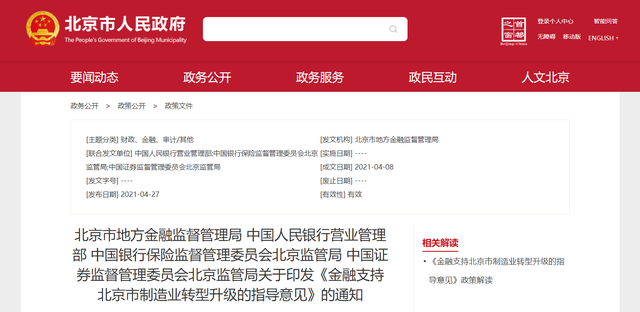 北京金融支持制造业21条，智能网联汽车等将获信贷专业化支持