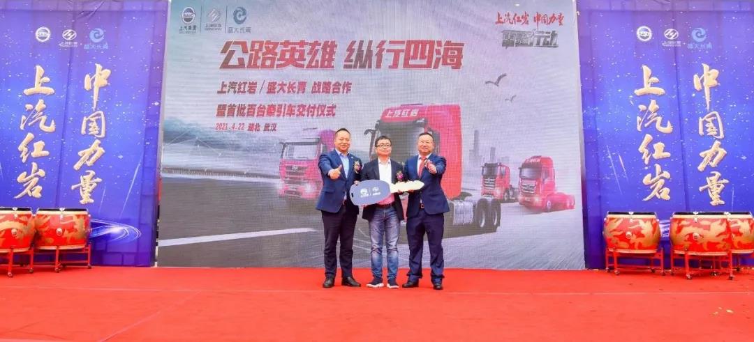 “公路英雄”出征武汉，上汽红岩首批百台砂石料运输牵引车交付客户
