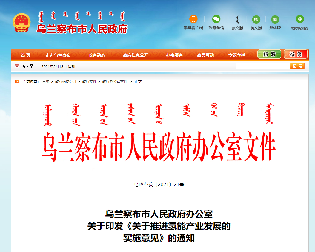 到2025年建设6座加氢站、投放200辆氢车，乌兰察布发布推进氢能产业发展的实施意见