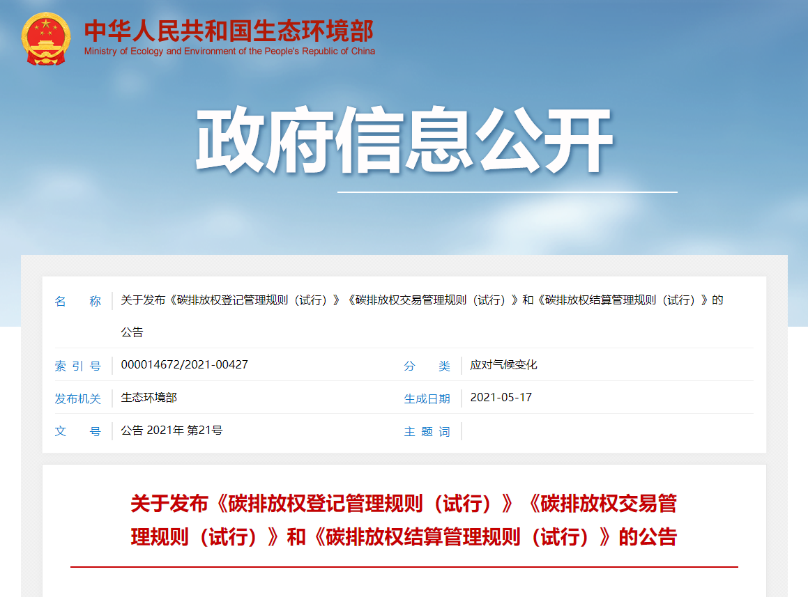 生态环境部印发碳排放权登记管理、交易管理、结算管理试行规则