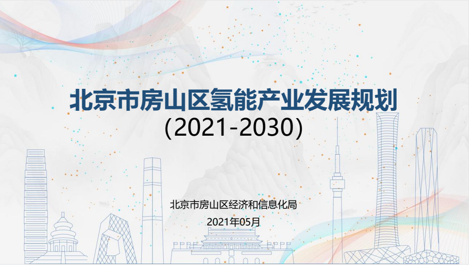 《北京市房山区氢能产业发展规划2021-2030》发布