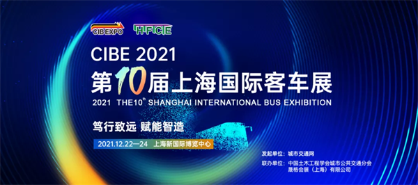 不忘初心 ，携手共进 | 2021年第10届上海国际客车展邀您共赴新征程！